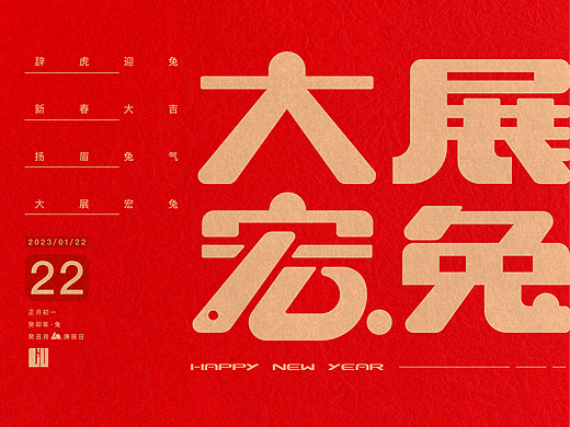 新年“大展宏兔”字体设计