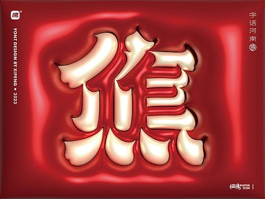 【字话河南】正负形字体