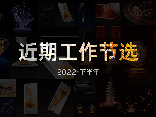 2022下半年工作/渲染节选