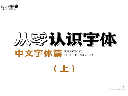 新手设计师—字体类型说明书（中文字体篇）