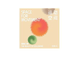 【Day 7】碰撞 色彩海报