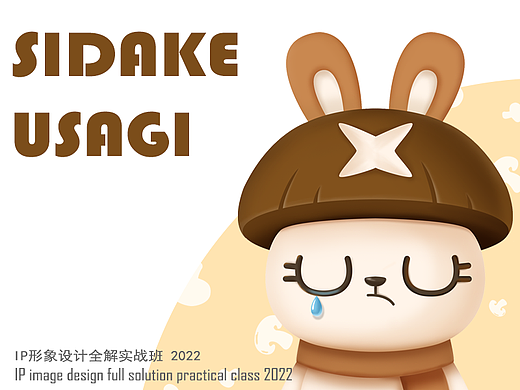 【SIDAKE USAGI】香菇蓝瘦兔