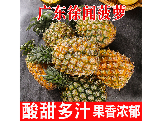 新鲜徐闻菠萝电商爆款精选主图更新