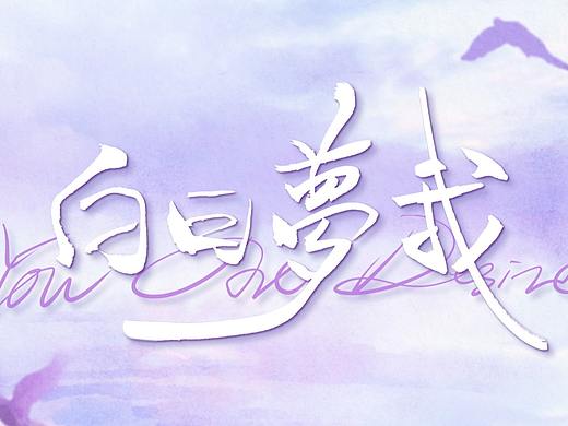 《白日梦我》片头制作解析