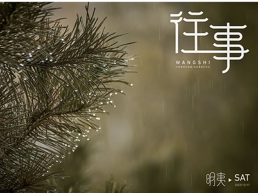 往事（個(gè)人主頁-ZNjMzNzI0MDA=） - 字體/字形 - 站酷設(shè)計(jì)師蔓珠原創(chuàng)素材 - 站酷ZCOOL