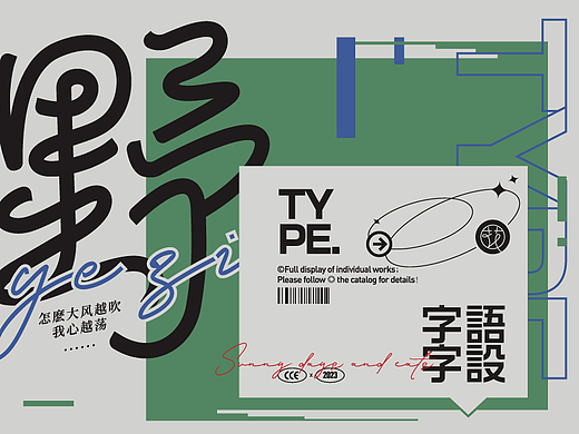 字语字设① | Type