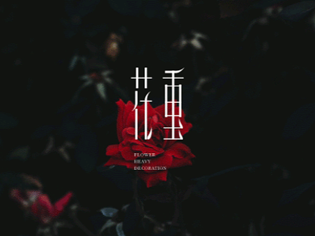 成都花重设计公司LOGO设计（个人主页-ZNTkxNDM1NDA=） - Logo - 站酷设计师夏橘青橙丶原创素材 - 站酷ZCOOL