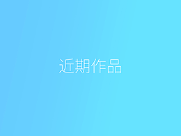 近期