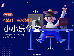 小小乐学堂《C4D练习》