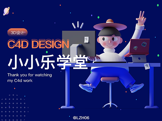 小小乐学堂《C4D练习》