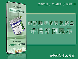 智能除甲醛變色魔盒電商詳情頁設計案例