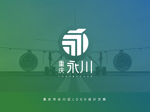 重庆永川区LOGO设计方案