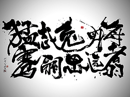 猛志逸四海,騫翮思遠(yuǎn)翥