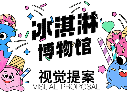 冰淇淋博物馆