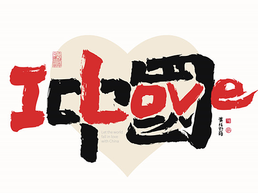 黄陵野鹤《ILOVE 中国城市》合体字系列第一季来了！