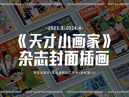 集齐一年份12期的《天才小画家》封面插画