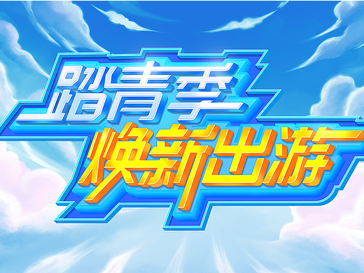 运营海报字体设计