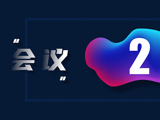 #会议设计#（个人主页-ZNjU4MTM4OTI=） - 宣传物料 - 站酷设计师梦游中的射鸡湿原创素材 - 站酷ZCOOL