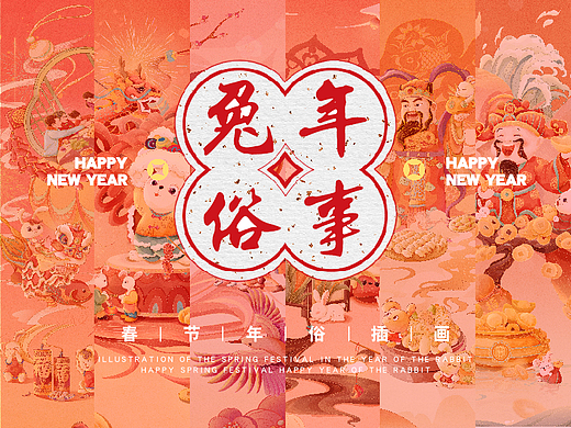 【兔年俗事】春节/新年/年俗系列插画-除夕至初五