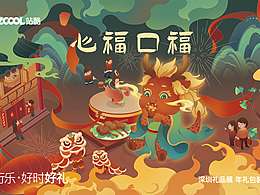 大话吉祥——心福口福