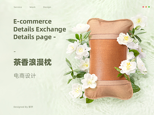 远梦家居茶香枕电商设计