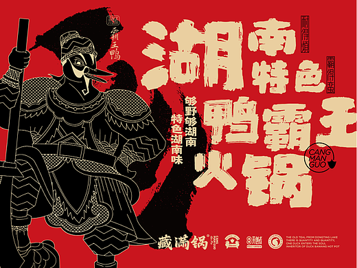 湖南特色鸭霸王火锅品牌全案设计
