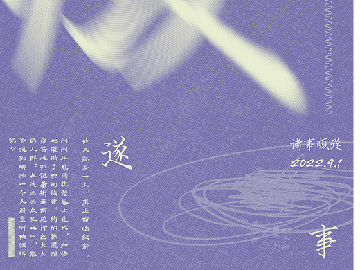 诸事顺遂
