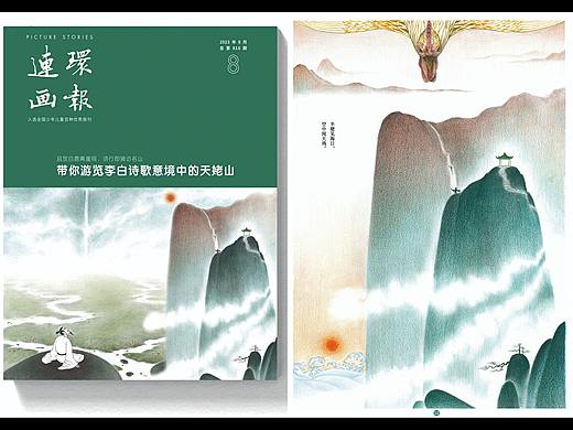 绘本《梦游天姥吟留别》   刊登于《连环画报》版本