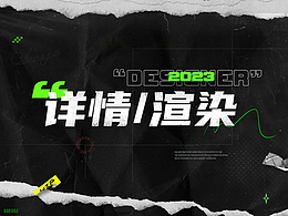 2023近期工作記錄/詳情頁X3工作散圖X8