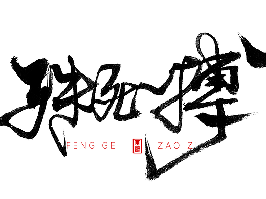 华山论剑[风歌造字书法定制分享第104期]