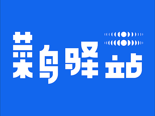 菜鸟驿站