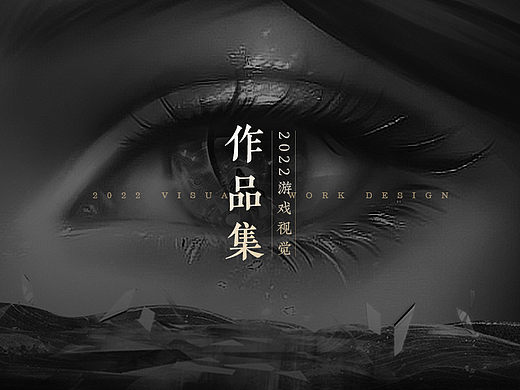2022年游戏视觉/新的旅途