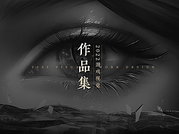 游戏视觉