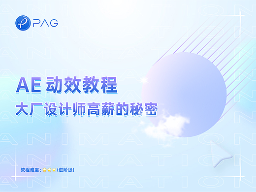动效教程｜大厂设计师高薪的秘密，这些动效技巧你会几个？