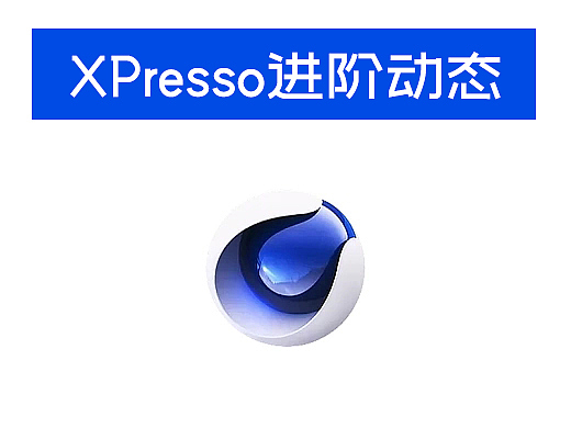 通过XPresso制作网红动态图形