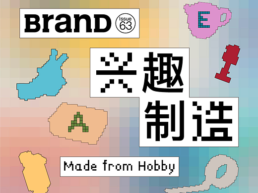 BranD新刊上市 | 兴趣制造