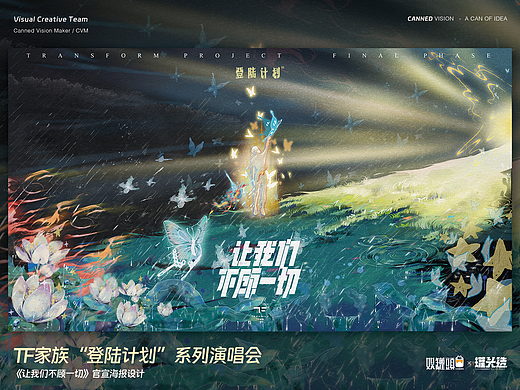 TF家族《让我们不顾一切》演唱会官宣海报设计