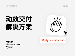 经过多年验证的原创免费的动效交付解决方案 Polyphony 2.0