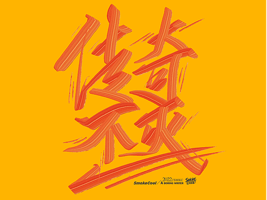 近日手写分享小集