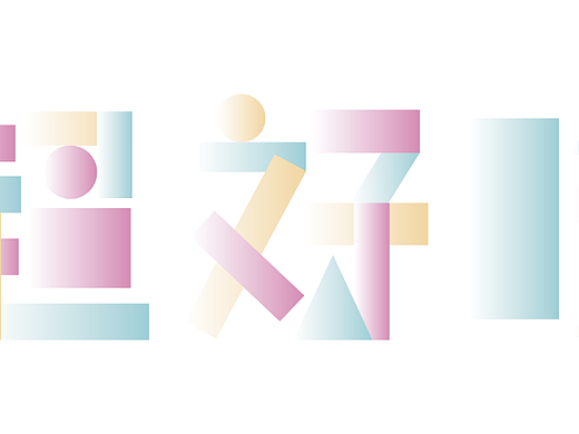 08（個(gè)人主頁-ZNjIxMzk0NDg=） - 字體/字形 - 站酷設(shè)計(jì)師所做皆所想原創(chuàng)素材 - 站酷ZCOOL