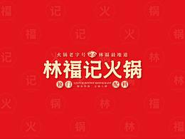 林福记火锅餐饮品牌LOGO设计