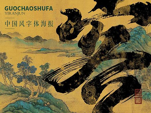 中国风字体海报