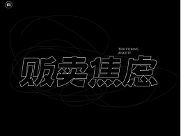 2022字体设计小结