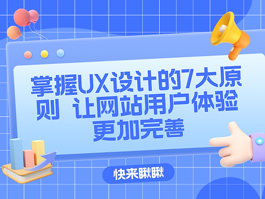 【文】掌握UX设计的7大原则 让网站用户体验更加完善