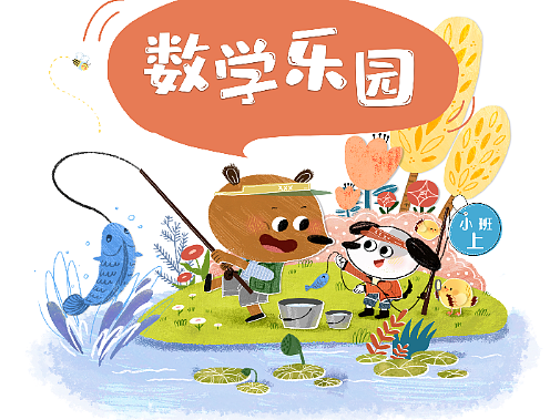 《数学乐园》系列儿童图书封面