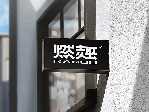 燃趣咖啡 | 敢做敢当