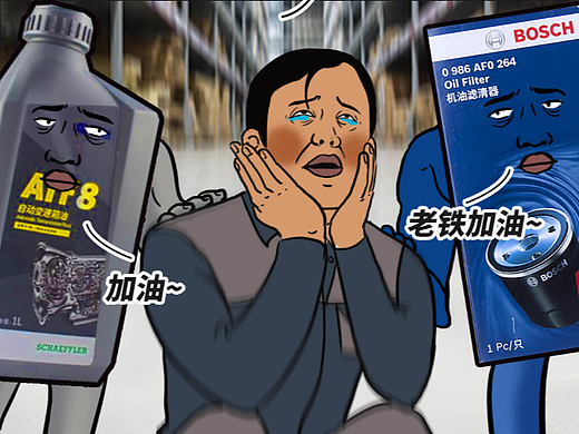 汽配采购人自白创意漫