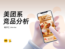 美团系竞品分析