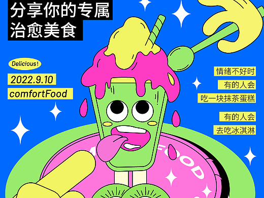 插画海报设计—我的comfortfood