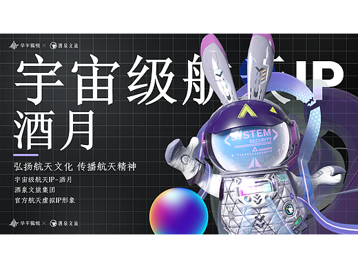 【酒月】宇宙级航天IP
